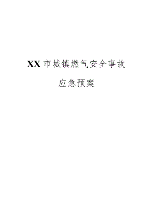 某市城镇燃气安全事故应急预案.docx