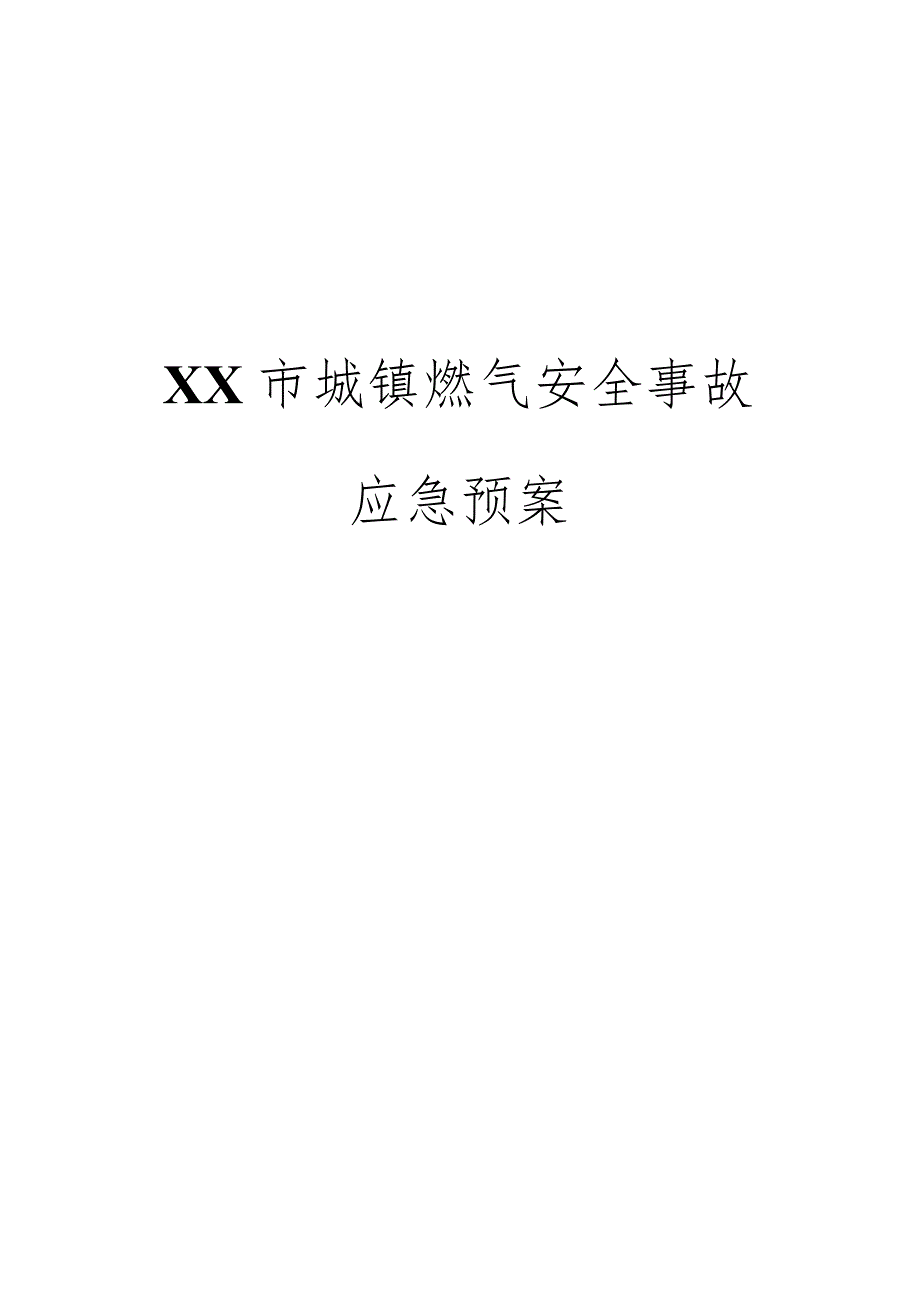 某市城镇燃气安全事故应急预案.docx_第1页