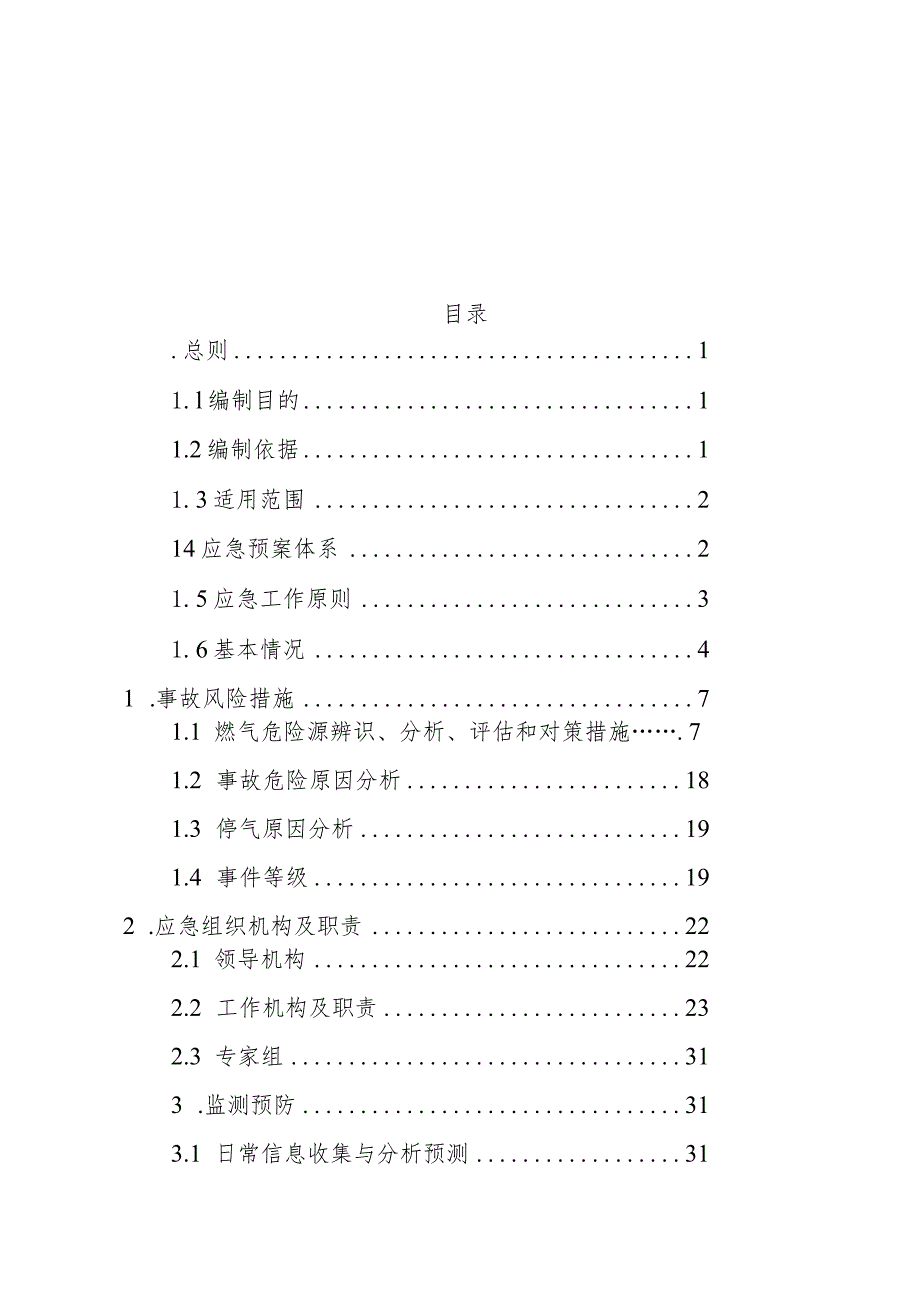 某市城镇燃气安全事故应急预案.docx_第2页