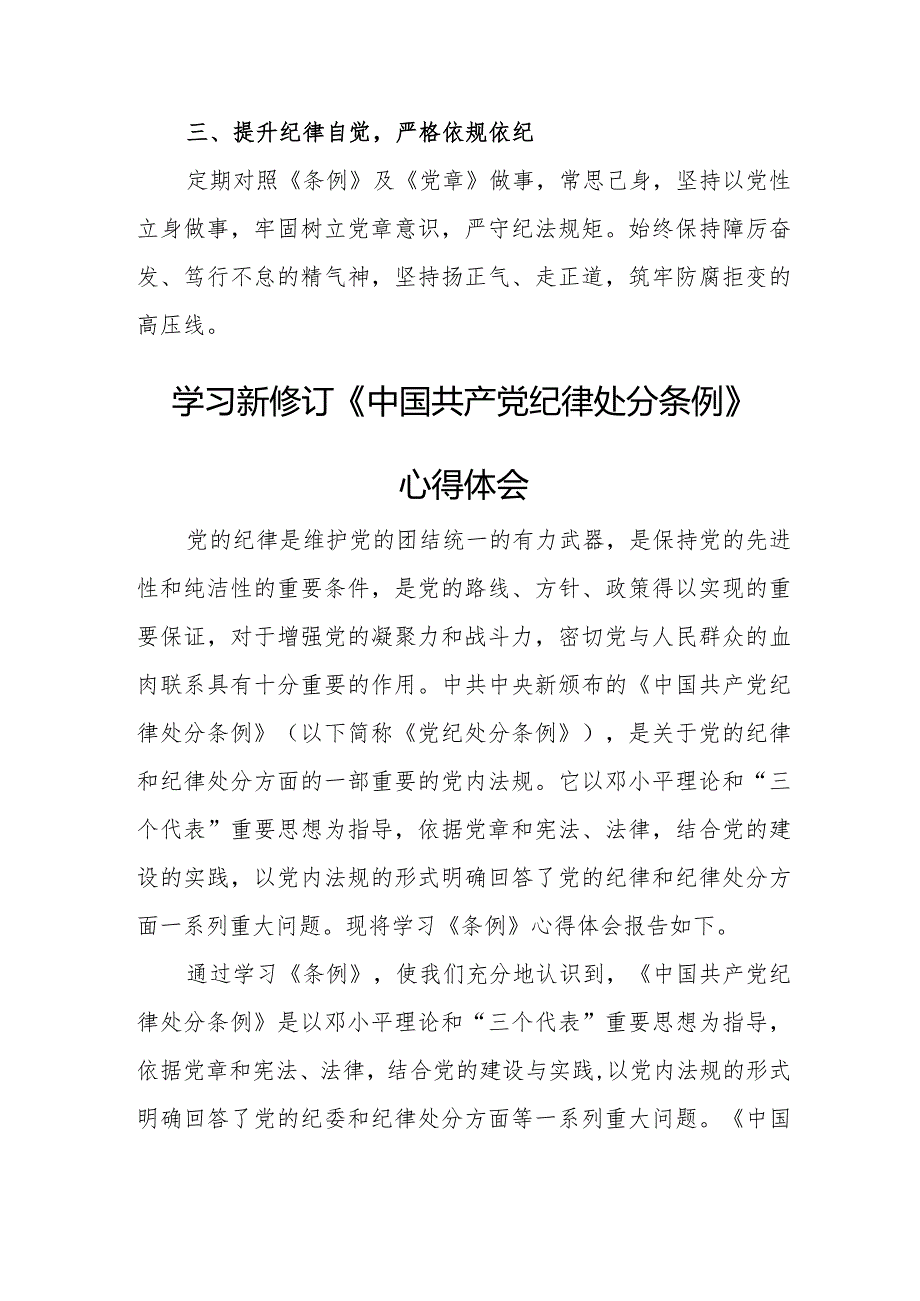 青年干部学习新修订《中国共产党纪律处分条例》个人心得体会汇编3份.docx_第3页