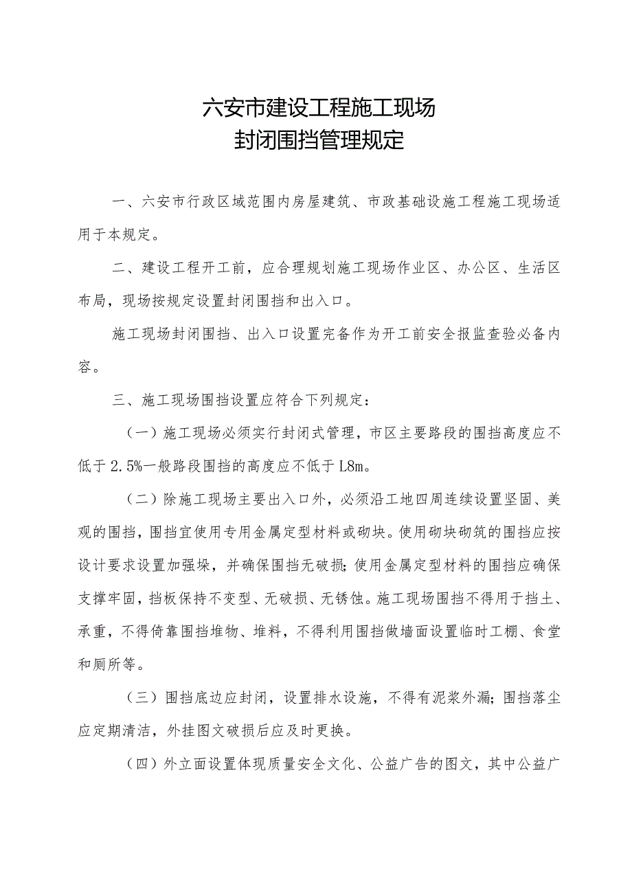 六安市建设工程施工现场封闭围挡管理规定.docx_第2页