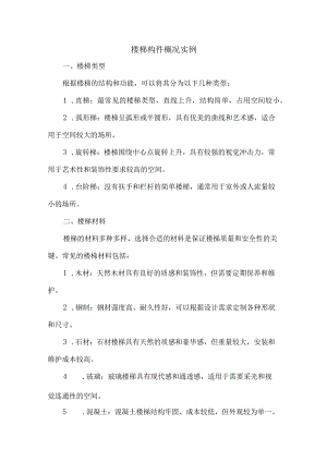 楼梯构件概况实例.docx