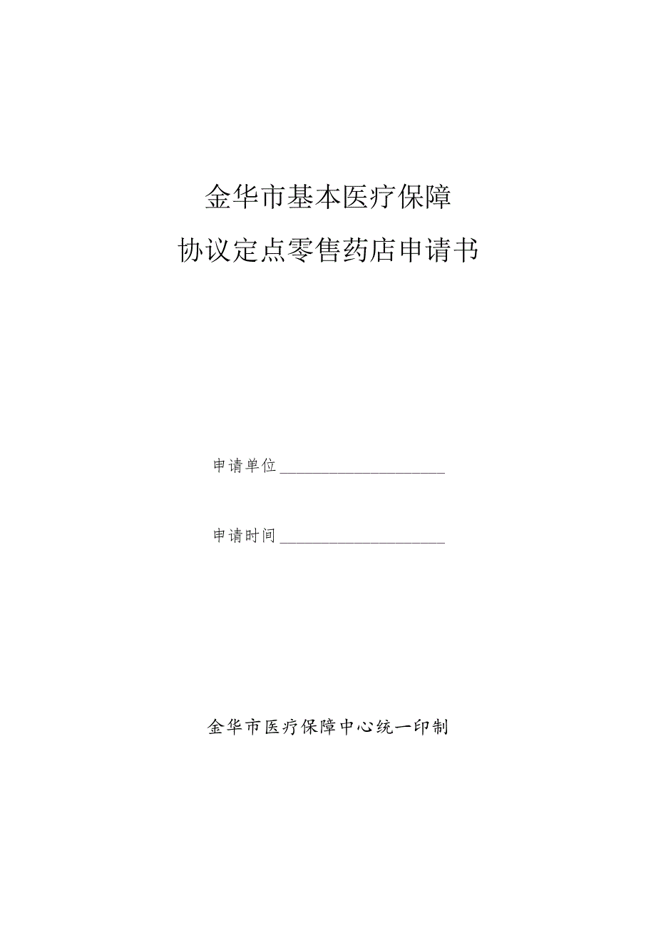 金华市基本医疗保障协议定点零售药店申请书.docx_第1页