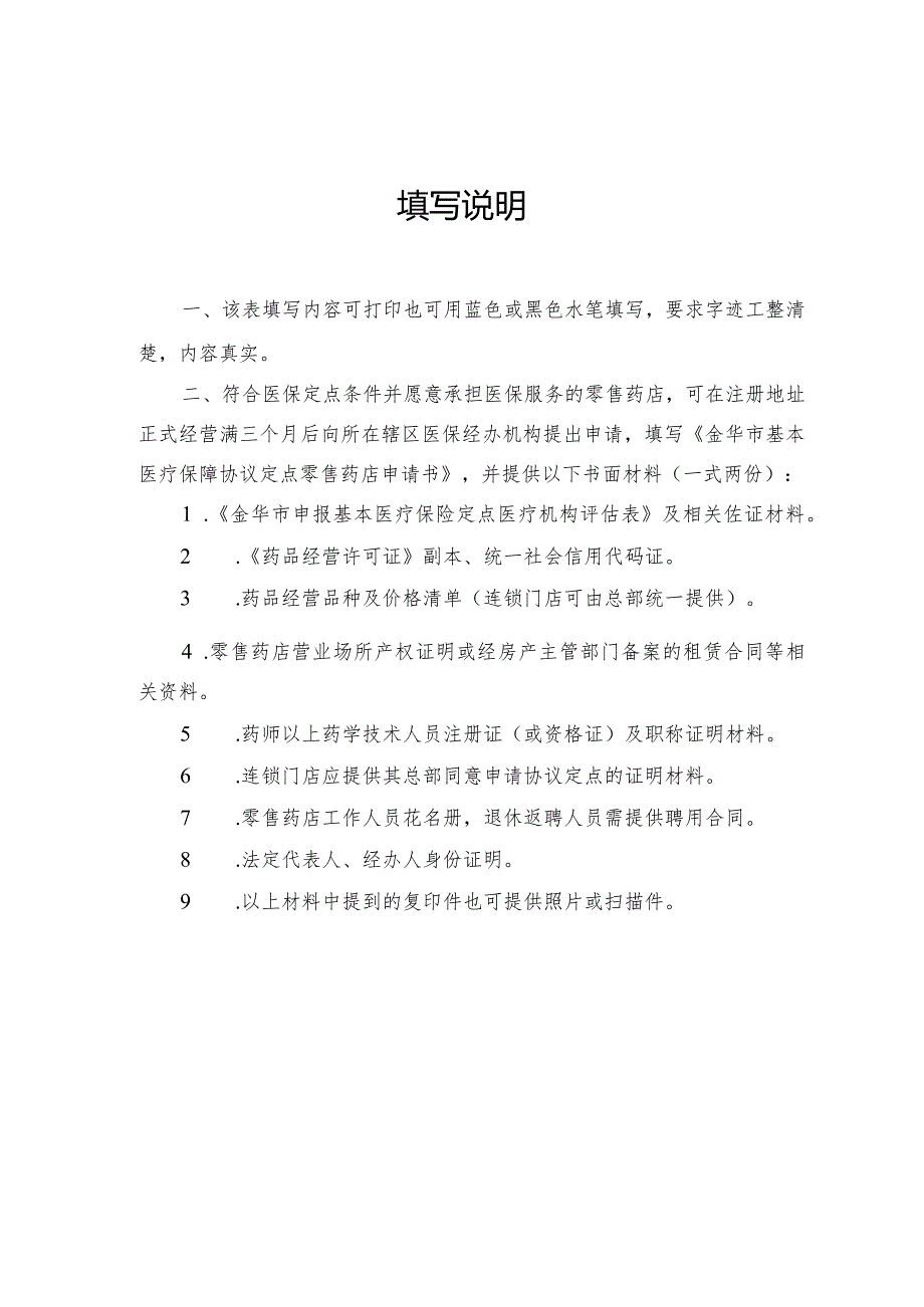 金华市基本医疗保障协议定点零售药店申请书.docx_第2页