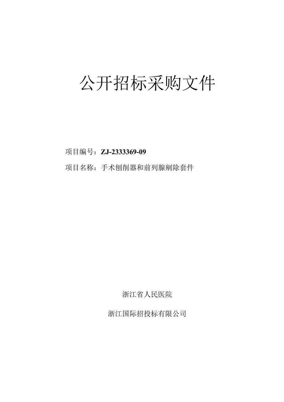 医院手术刨削器和前列腺剜除套件招标文件.docx_第1页