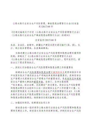 公路水路行业安全生产风险管理、事故隐患治理暂行办法(交安监发〔2017〕60号.docx