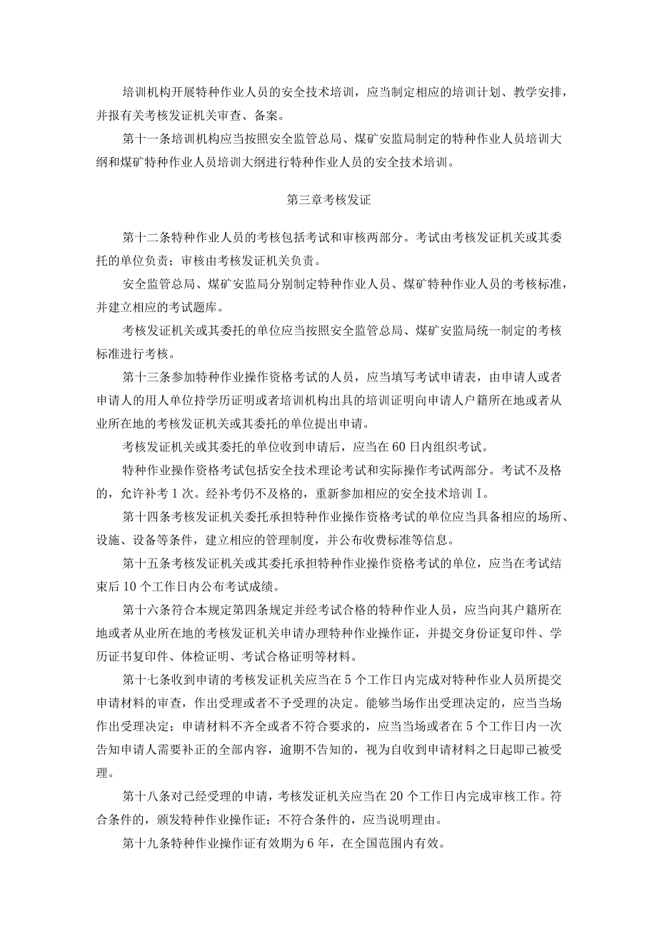 20国家安全生产监督管理总局令第30号特种作业人员安全技术培训考核管理规定.docx_第3页