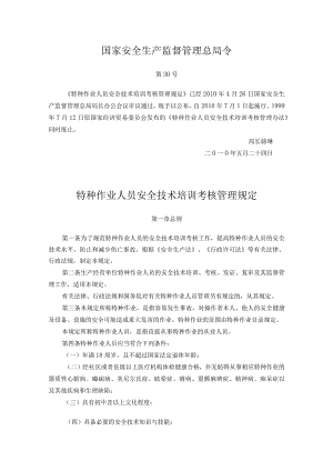 20国家安全生产监督管理总局令第30号特种作业人员安全技术培训考核管理规定.docx