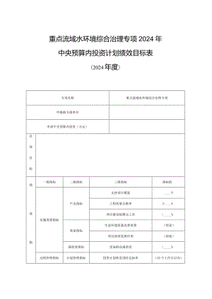 重点流域水环境综合治理专项2024年中央预算内投资计划绩效目标表.docx