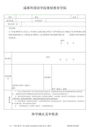 成都外国语学院继续教育学院休学确认及审核表.docx