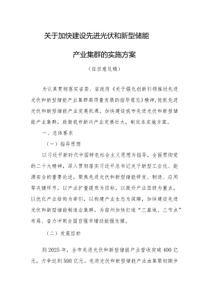 关于加快建设先进光伏和新型储能产业集群的实施方案(征求意见稿）.docx