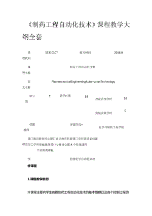 《制药工程自动化技术》课程教学大纲全套.docx