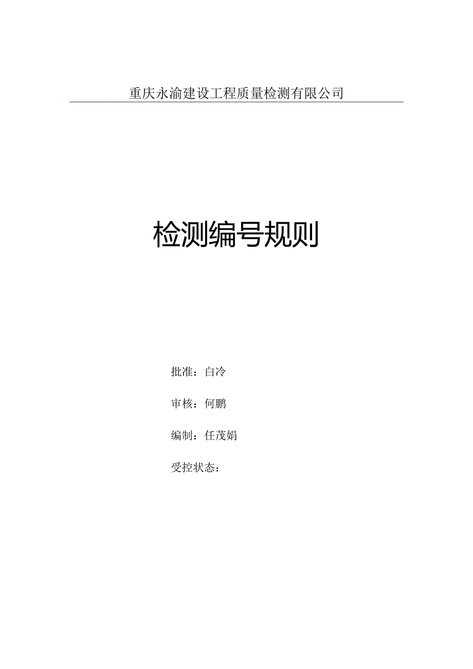 重庆永渝检测编号规定NN2017.docx_第1页