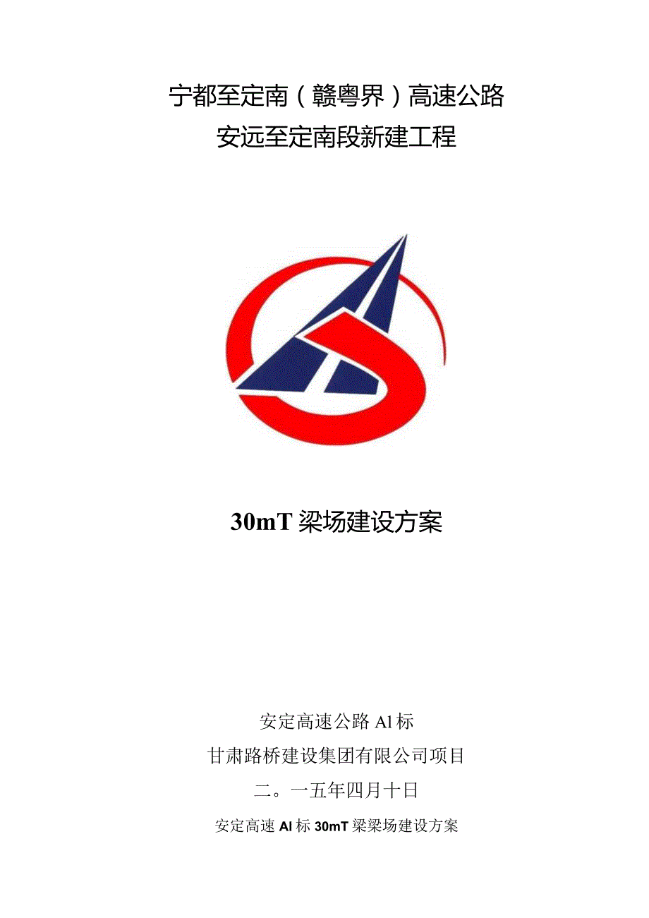 A1标项目梁场建设方案修后最终2.docx_第1页