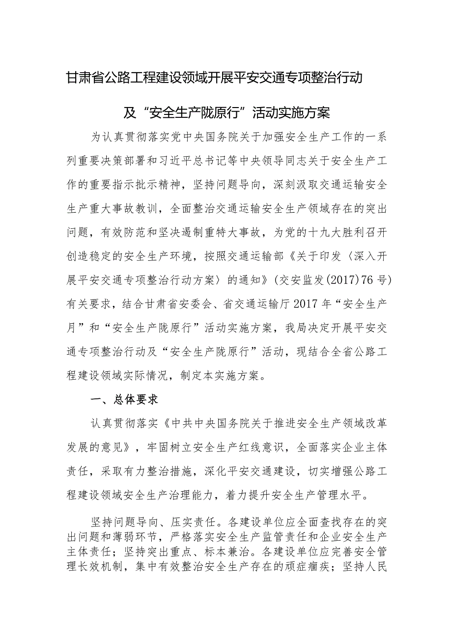 附件1附件：甘肃省公路工程建设领域开展平安交通专项整治及“安全生产陇原行”活动实施方案.docx_第1页