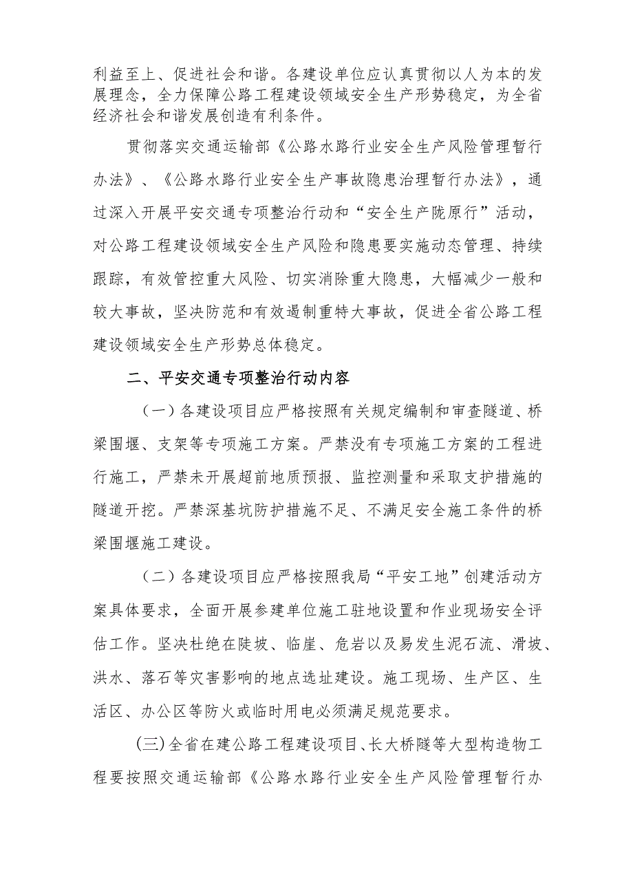 附件1附件：甘肃省公路工程建设领域开展平安交通专项整治及“安全生产陇原行”活动实施方案.docx_第2页