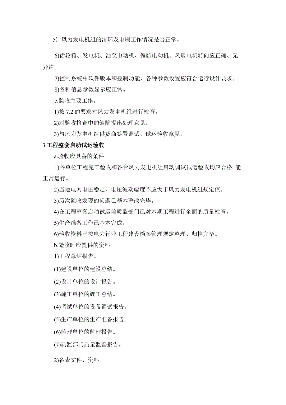 风电场项目建设“工程启动试运验收”指引.docx_第2页