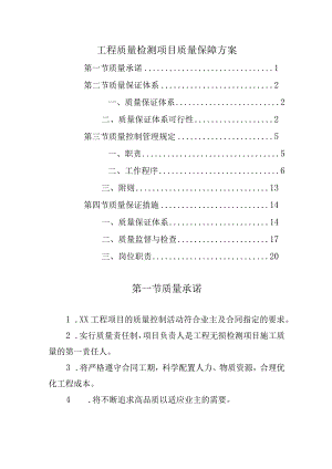 工程质量检测项目质量保障方案.docx