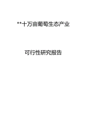 十万亩葡萄生态产业园可行性研究报告.docx