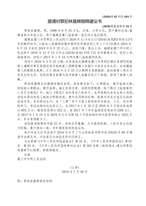 2018闽02刑更654号提请对罪犯林嘉辉假释建议书.docx