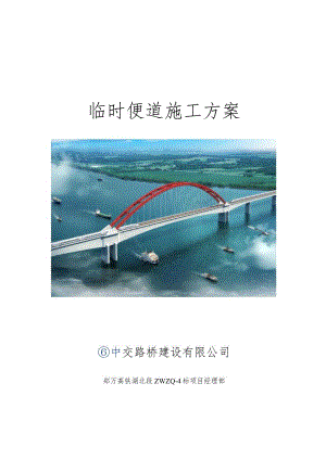 郑万铁路湖北段站前工程ZWZQ-4标便道施工方案（2016.12.31唐剑修改）.docx