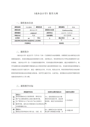 《成本会计学》教学大纲.docx