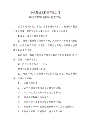 23隧道工程瓦斯防治补充规定.docx