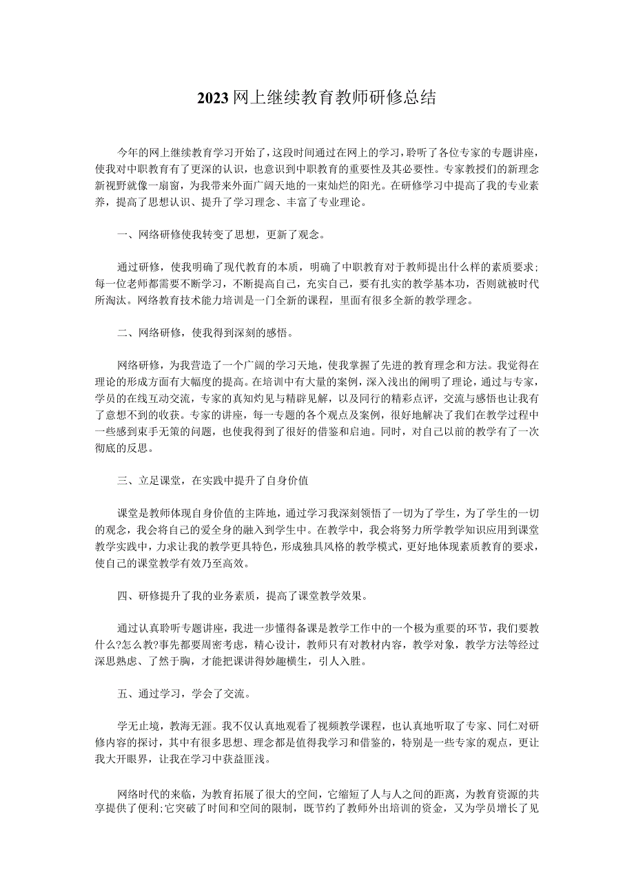 2023网上继续教育教师研修总.docx_第1页