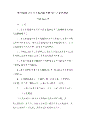 华能清能分公司克拉玛依光伏四台逆变器改造技术规范书.docx