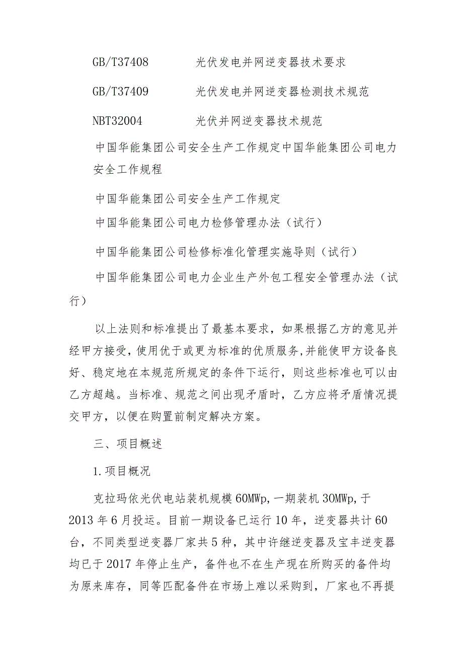 华能清能分公司克拉玛依光伏四台逆变器改造技术规范书.docx_第2页