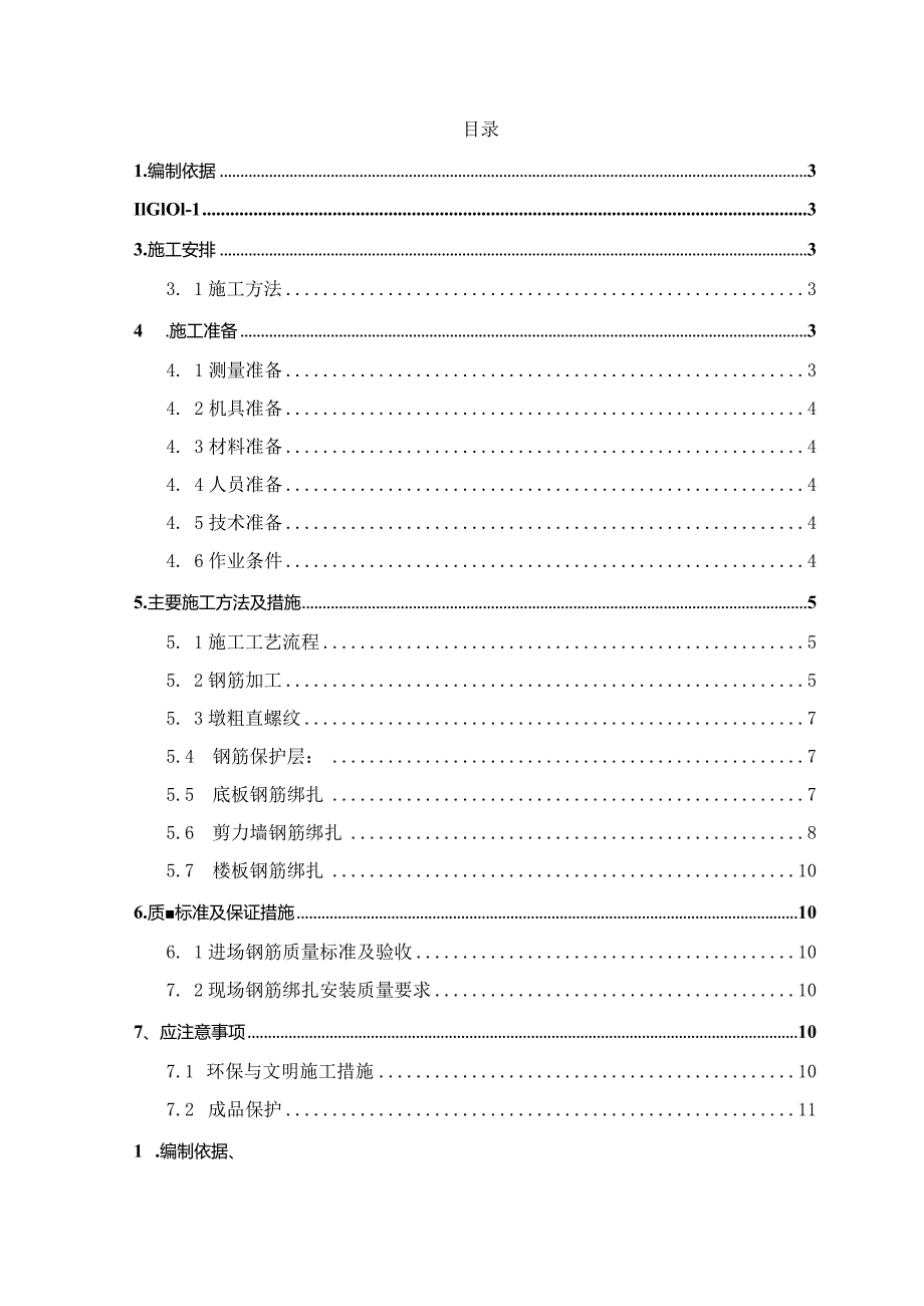 XXX县XXX住宅楼项目钢筋工程施工方案.docx_第2页