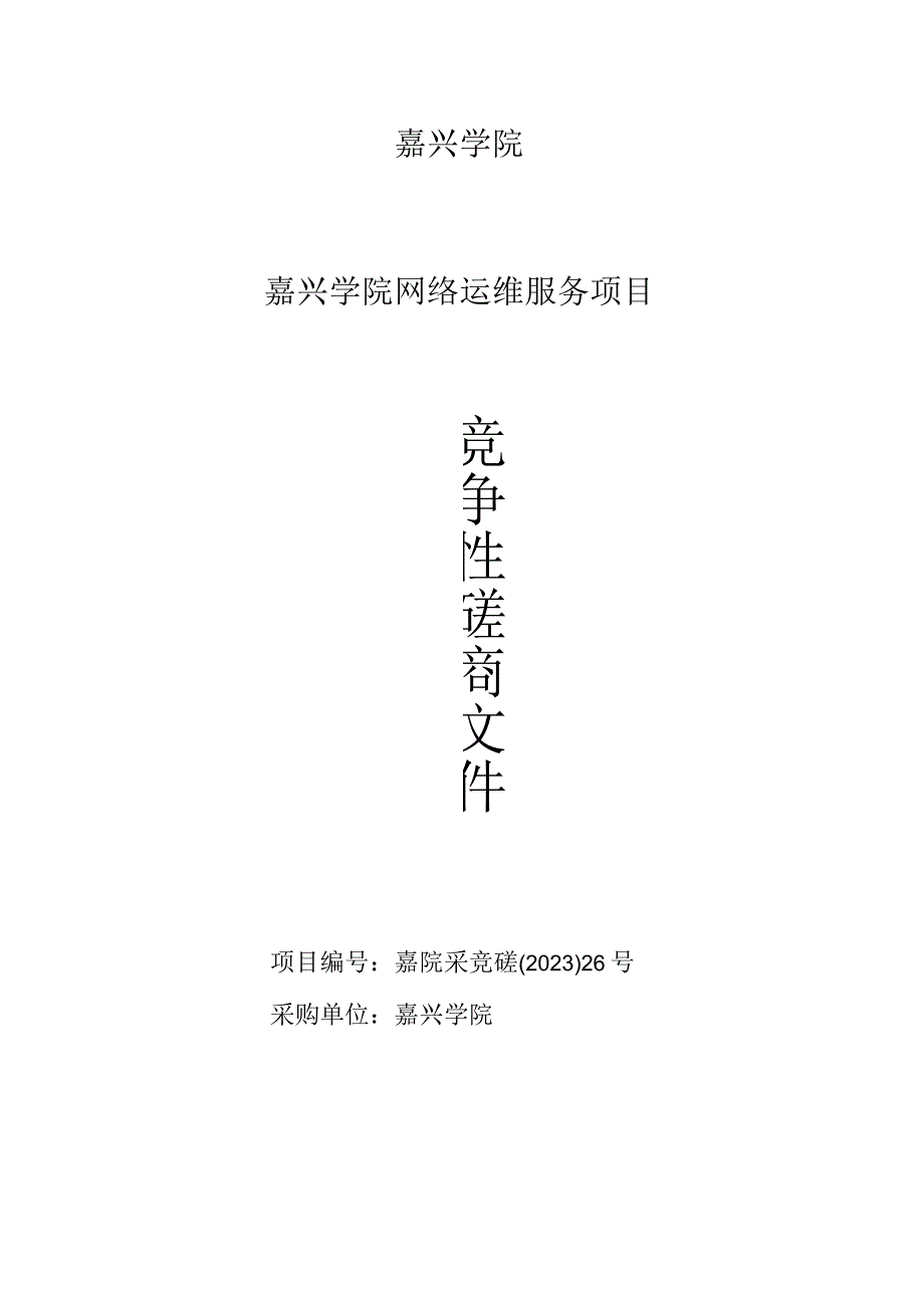 学院网络运维服务项目招标文件.docx_第1页