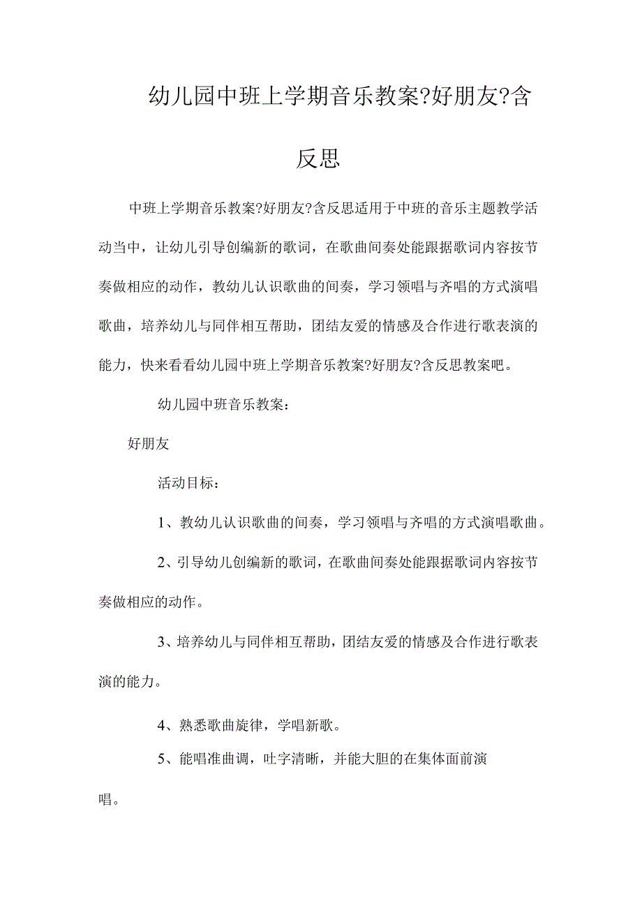 最新整理幼儿园中班上学期音乐教案《好朋友》含反思.docx_第1页