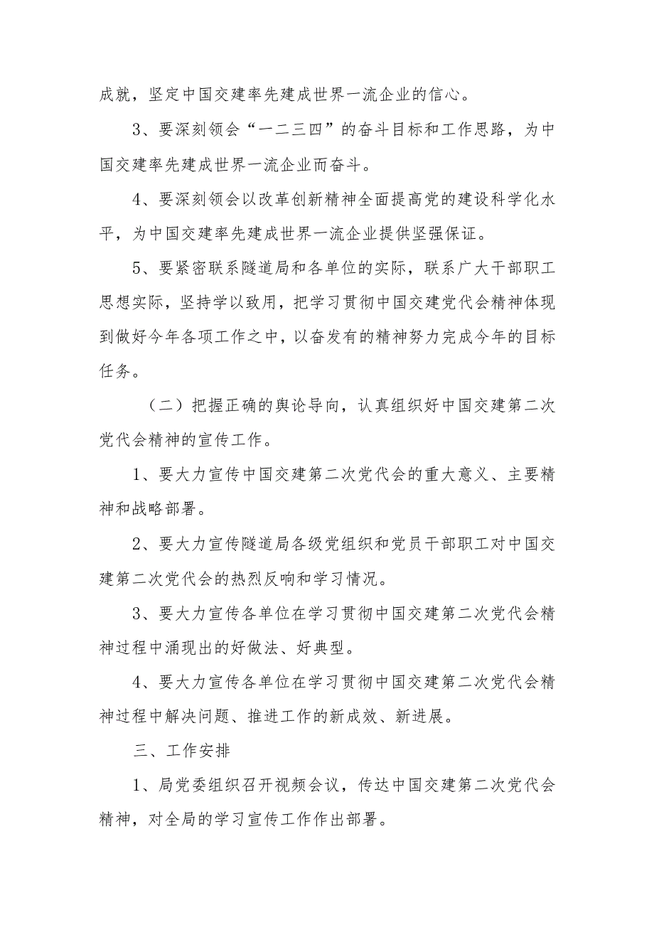 中交隧道局党委学习宣传贯彻中国交建第二次党代会精神方案.docx_第2页