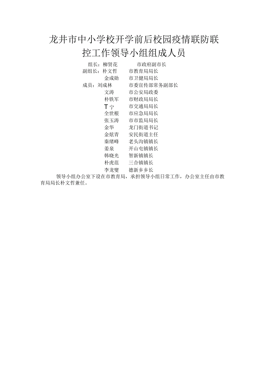 龙井市中小学校开学前后校园疫情联防联控工作领导小组组成人员.docx_第1页