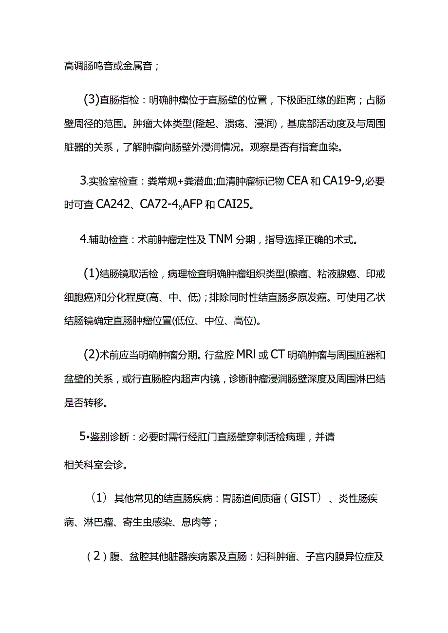 直肠癌化疗临床路径全套.docx_第2页