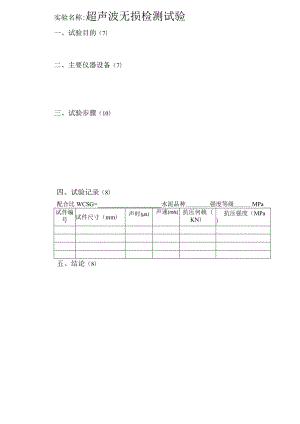 超声波无损检测实验.docx