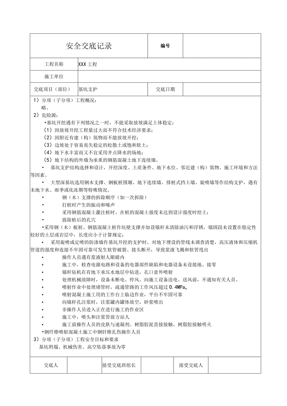 基坑支护安全技术交底.docx_第1页