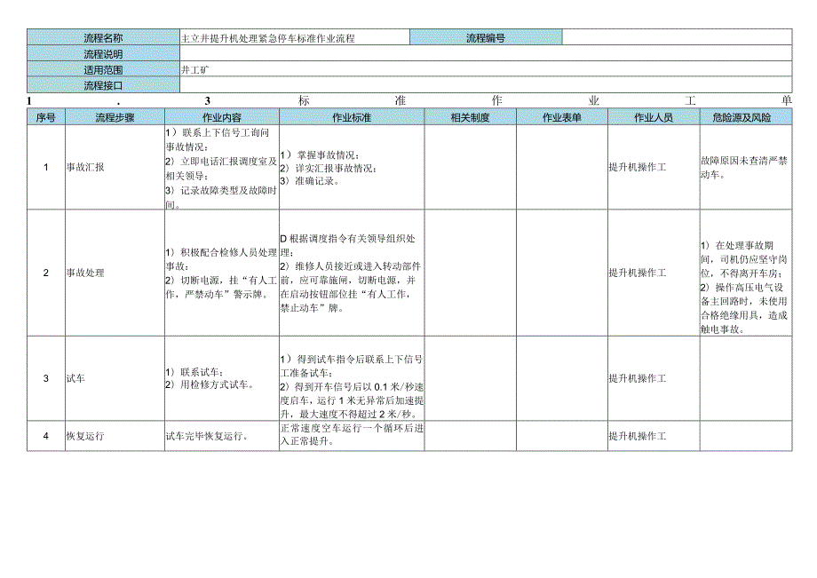 主立井提升机操作.docx_第3页