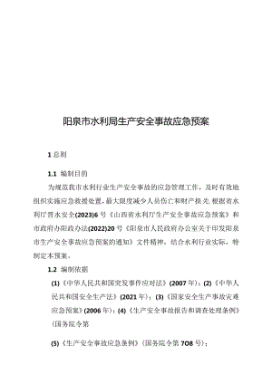 阳泉市水利局生产安全事故应急预案.docx