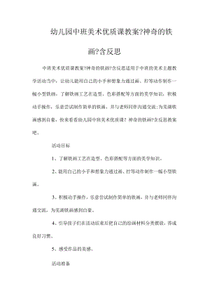 最新整理幼儿园中班美术优质课教案《神奇的铁画》含反思.docx