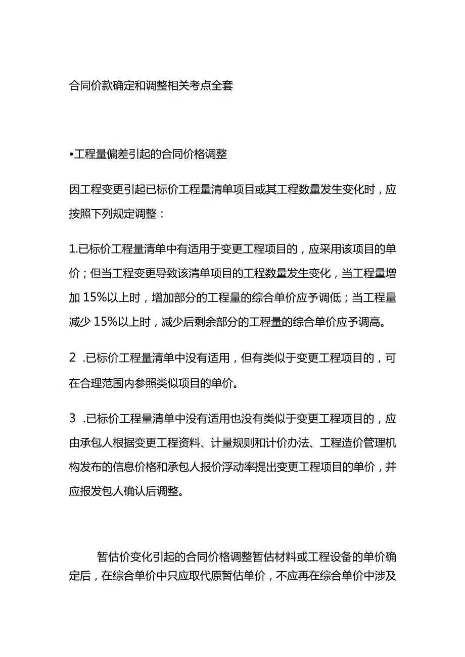 合同价款确定和调整相关考点全套.docx_第1页