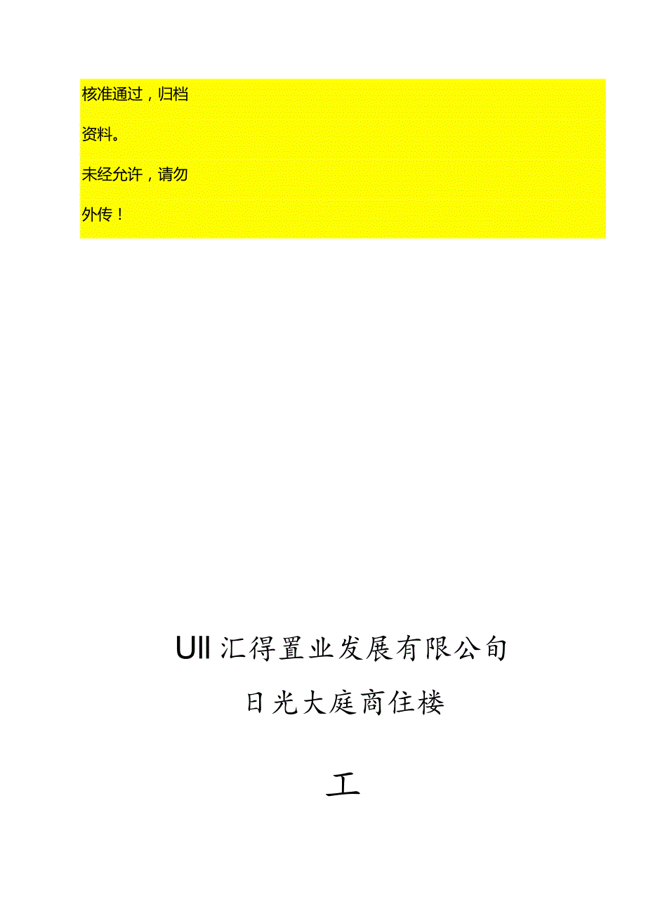 XX大厦商住楼工程施工组织设计.docx_第1页