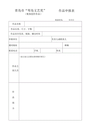 青岛市“琴岛文艺奖”作品申报表.docx