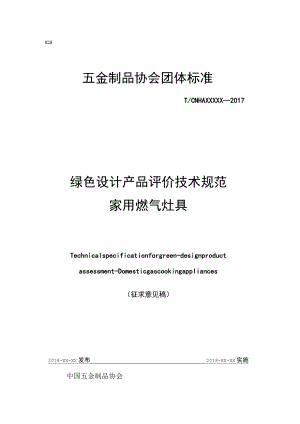 ICS中国五金制品协会团体标准TCNHAXXXXX—2017绿色设计产品评价技术规范家用燃气灶具.docx