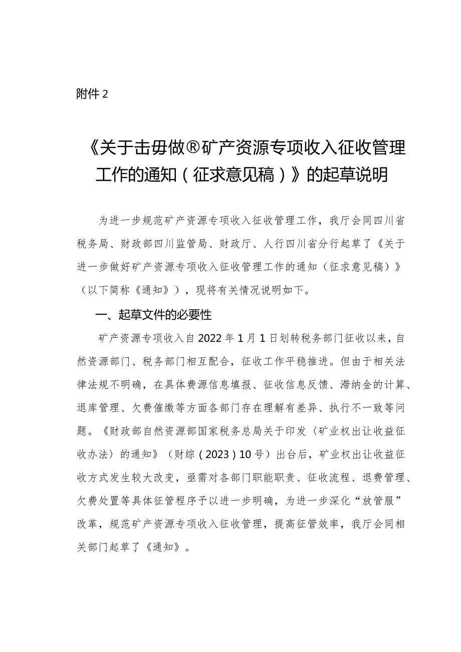 关于进一步做好矿产资源专项收入征收管理工作的通知（征求意见稿）起草说明.docx_第1页