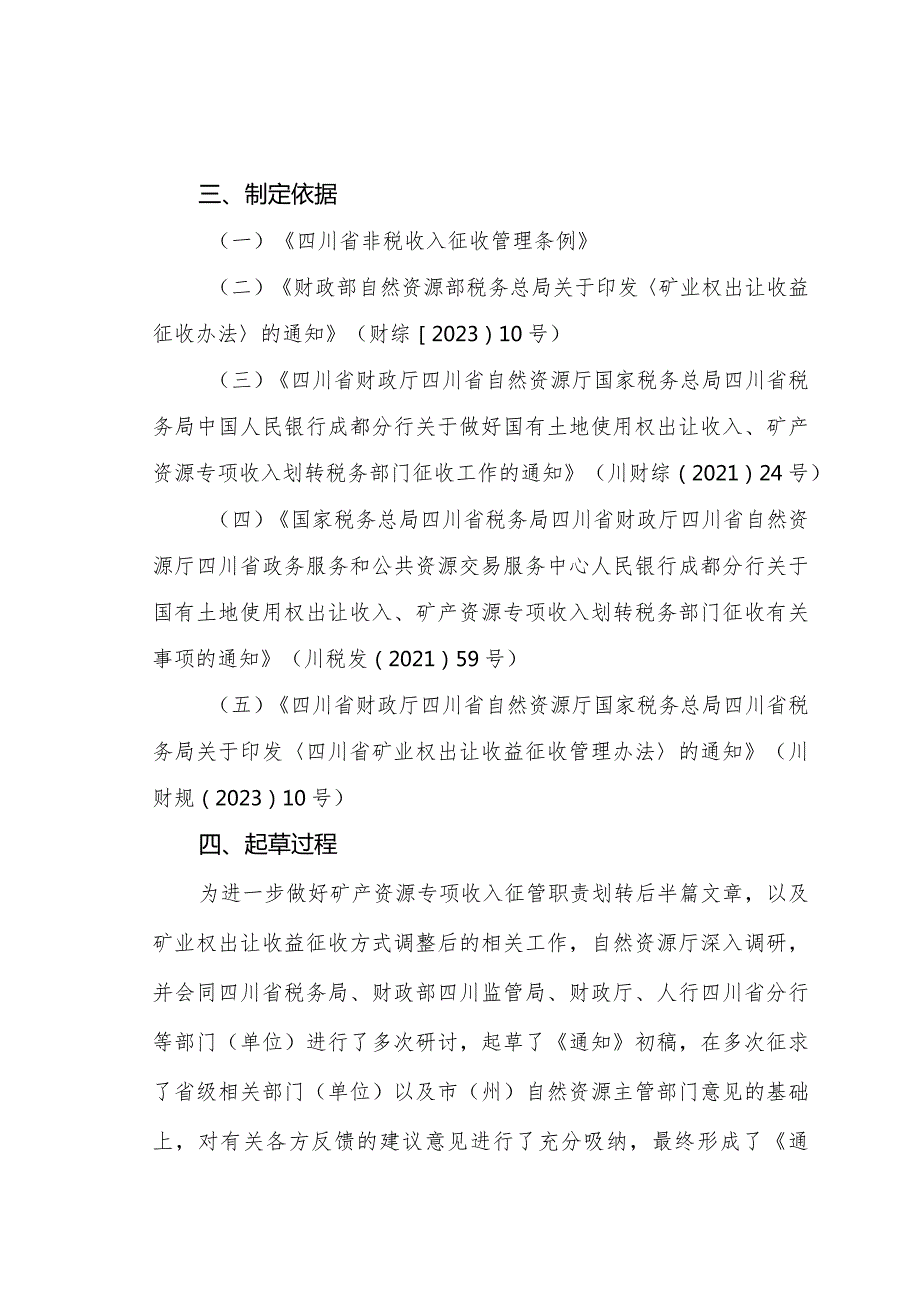 关于进一步做好矿产资源专项收入征收管理工作的通知（征求意见稿）起草说明.docx_第2页