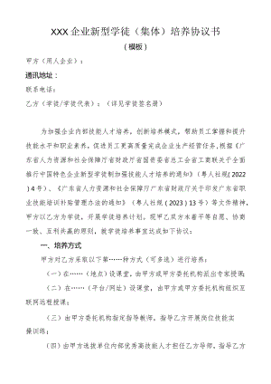 XXX企业新型学徒集体培养协议书.docx