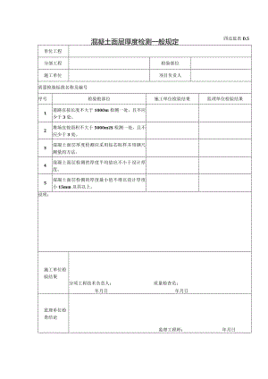 D5混凝土面层厚度检测一般规定.docx