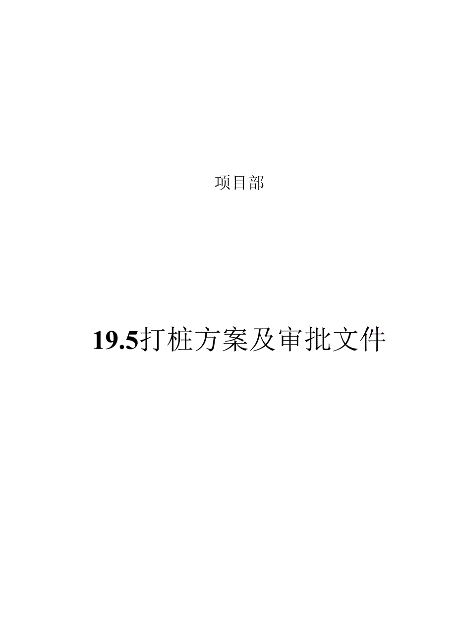 19.5打桩方案及审批文件.docx_第1页